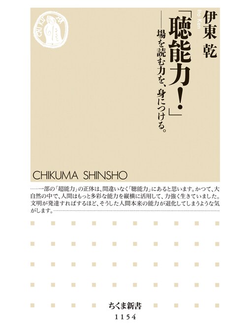 伊東乾作の「聴能力!」　──場を読む力を、身につける。の作品詳細 - 貸出可能